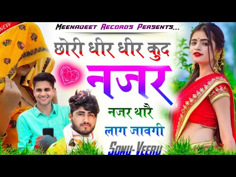 Veer singh banota new dj song || छोरि धीर-धीर कूद नजर थारै लाग जावगी