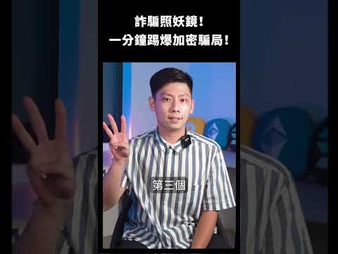 詐騙照妖鏡！一分鐘踢爆加密貨幣騙局 ... #shorts