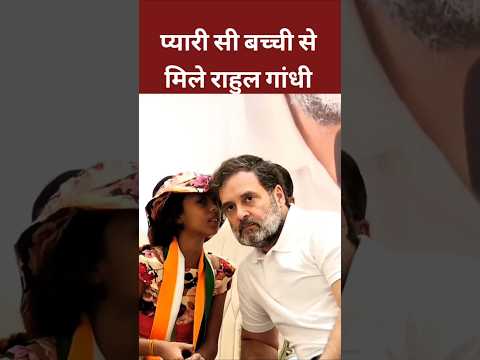 प्यारी सी बच्ची से मिले Rahul Gandhi || Ahmadabad Gujrat congress ||#viralshortvideo #rahulgandhi