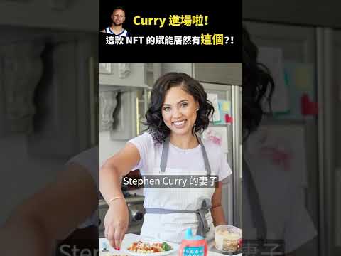 Stephen Curry 進場啦！這款NFT的賦能居然有這個......  #shorts