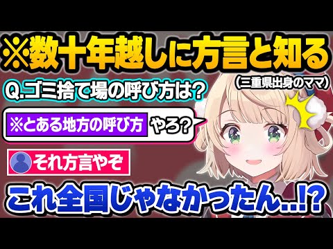 普段は聞けない可愛すぎる三重弁訛りを披露したりとある言葉が標準語ではなかった事を知りガチで驚愕するういママｗ方言雑談おもしろまとめ【しぐれうい/切り抜き】