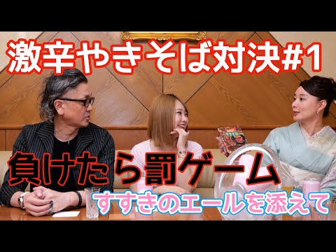 ホステスの試練？Youtuberとしての試練？激辛焼きそば対決！！すすきのエールを添えて