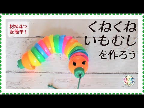 No.084「くねくねいもむし」【保育士の手作りおもちゃ】