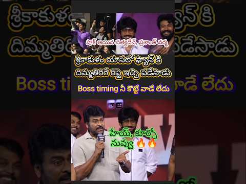 Chiranjeevi Best timing reply to fan at ' జీబ్రా' pre release event