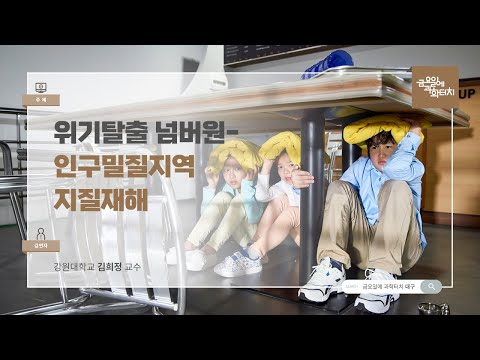 24.11.15 금요일에 과학터치(대구) - 위기탈출 넘버원- 인구밀질지역 지질재해