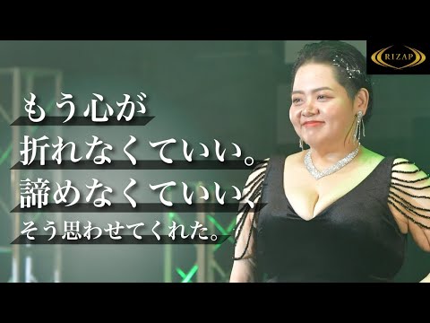 RIZAP お客様インタビュー　もう心が折れなくていい　諦めなくていい、そう思わせてくれた