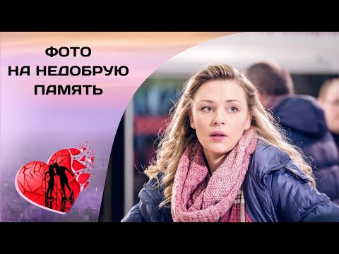 ЗАМУЖ ЗА ПЕРВОГО ВСТРЕЧНОГО! Фото на недобрую память. Криминальная Мелодрама