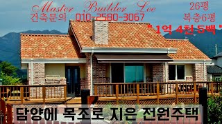 마스터 빌더 lee가 담양에 목조로 지은 가성비 좋은  [전원주택]  010-2580-3067