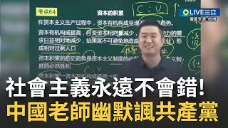 最"政治正確"的中國政治老師！一名中國老師談資本主義vs社會主義 剖析失業=資本主義的頑疾！換作社會主義卻僅是"發展中的問題" 該師幽默：政治課講的是立場 │【國際大現場】20230110│三立新聞台