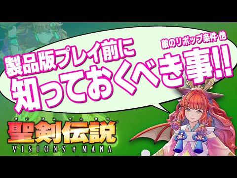 【聖剣伝説VISIONS of MANA】製品版プレイ前に知っておきたい事！敵のリポップ条件を知って経験値稼ぎ！他【新作ゲーム情報】