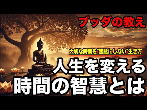 【ブッダの教え】人生を変える時間の使い方「かけがえのない時間を無駄にしない方法。2500年前から伝わる仏教の教え