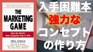 [希少] マーケティング初級編： 良いコンセプトの作り方一The Marketing Game: How the World's Best Companies Play to Win