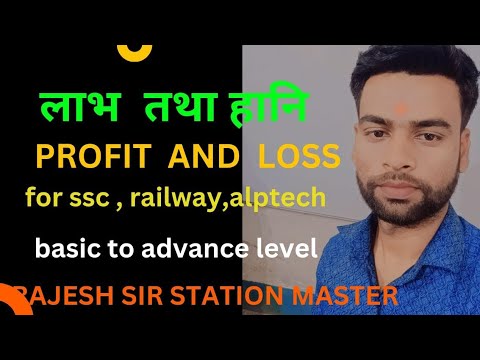 Profit and Loss || लाभ और हानि|| #profitandloss  by Rajesh sir station master #लाभ_हानि    part (1)