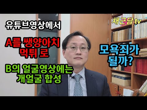 개인 유튜브영상에서 쌍욕을 하거나 개얼굴 합성사진을 올렸다면 모욕죄로 처벌될까?