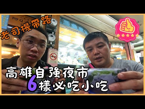 【高雄美食】老司機帶我去逛高雄自強夜市  推薦6樣必吃 夜市小吃      @1717TV        #高雄自強夜市 #夜市小吃 #夜市美食 #高雄 #厚德福 #綠豆沙 #地瓜球 #凍圓