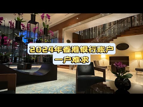 2024年开立香港银行帐户进入一户难求模式