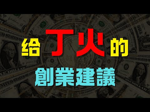 【丁火創業者】如何讓你的事業在激烈競爭中燃燒不息