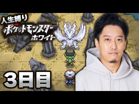 【ポケモンBW】ホワイト初見人生縛りダイジェスト3日目