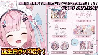 さくたんの誕生日グッズ発売情報まとめ！！【結城さくな/切り抜き】