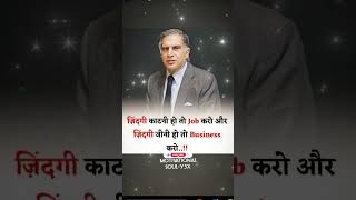 Sir Ratan Tata ji in motivational mode 🔱🌹#motivation #sirratantata #inspiration #selfimprovement