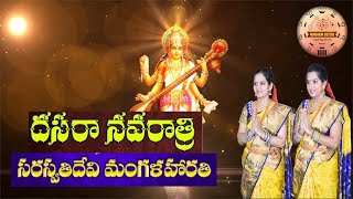 Saraswathi Devi Mangala harathi | Day 7 Navarathri Harathulu | Navadurga Harathi | kuruvada sisters