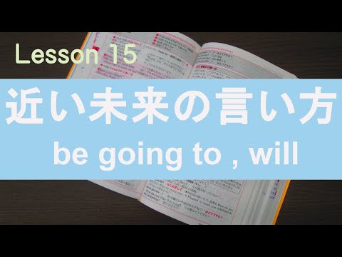 Lesson15 近い未来の言い方　～するつもりです。するでしょう！