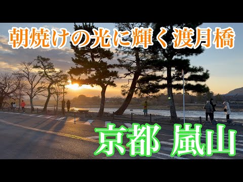 2025年1月1日元旦 初日の出のあとの京都嵐山を歩く Walking around Arashiyama, Kyoto 【4K】