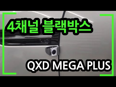 4채널 블랙박스 QXD MEGA PLUS 기능소개(측면 촬영 가능!)