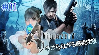 【biohazard 4】今さらながらバイオ配信っ！！