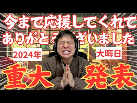 【重大発表】みなさま今までありがとうございました。