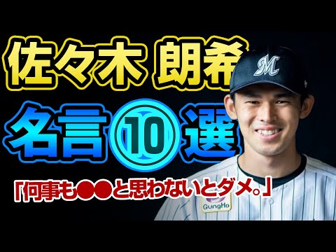 【名言集】佐々木朗希の名言【WBC2023出場】