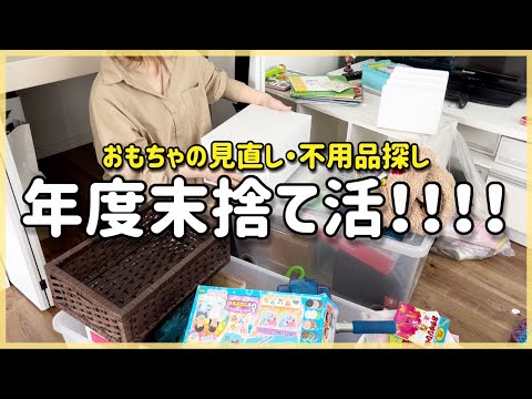 不用品を探して捨て活！春休み中におもちゃの見直し、年度末掃除をする！