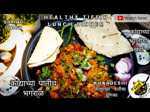 Khandeshi कांद्याच्या पातीच भगराळ | Rasoi | कांद्याच्या पातीच झुणका, खर्डा | Spring Onion | Pithla