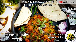 Khandeshi कांद्याच्या पातीच भगराळ | Rasoi | कांद्याच्या पातीच झुणका, खर्डा | Spring Onion | Pithla