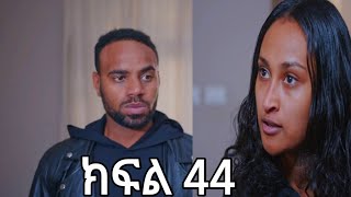 @ሐረግ (ክፍል44)#ለዛ