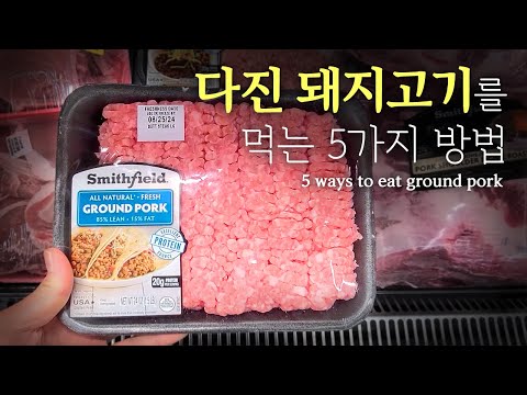 다진 돼지고기 어디까지 먹어 봤니?!?! 5가지 활용요리How have you had ground pork?!?! 5 Useful Recipes