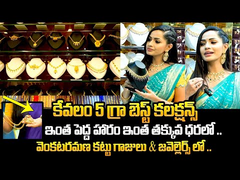 కేవలం 5 గ్రాములకే బెస్ట్ కలెక్షన్స్ : Venkata Ramana Kattu Bangles And Jewellery | Shobha Shetty