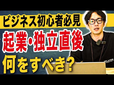 起業・独立したばかりの頃に気をつけること、やるべきこと