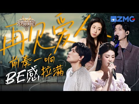 盘点20首BE感拉满的氛围感舞台！原来爱人是“再见，爱人”也是“再，见爱人” 张碧晨/杨宗纬/陈楚生/姚晓棠 | 天赐的声音 主题特辑