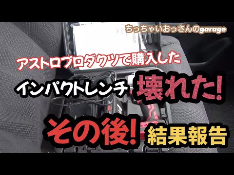 アストロプロダクツで買ったインパクトレンチ壊れた！のその後！結果報告