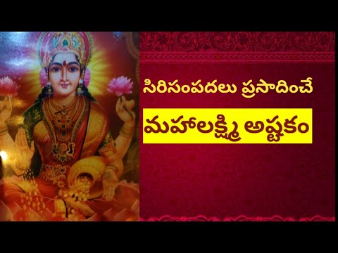 Sri Mahalakshmi astakam/మహాలక్ష్మి అష్టకం/ఈ శ్రావణ మాసంలో అందరూ తప్పక వినవల్సిన మహాలక్ష్మి అష్టకం