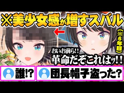 ガチ恋減少の危機に瀕するも6年目にして帽子が脱げるようになり美少女感がさらに増す大空スバル【ホロライブ 切り抜き 大空スバル】