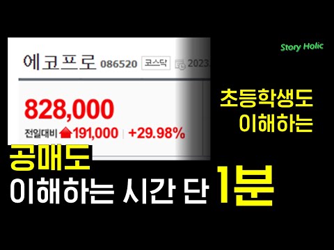 초등학생도 이해하는 공매도 1분 설명 : feat. 공매도 금지