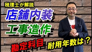 【賃借建物】店舗の内装工事・内部造作した場合の勘定科目や耐用年数・会計処理は？内部造作はまとめて計上・償却ＯＫ