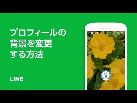 【公式】プロフィールの背景を変更する方法