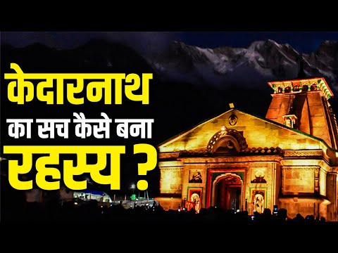 केदारनाथ मंदिर की घटना का भगवान विष्णु जी से Connection  ?  #kedarnath #kedarnathtemple