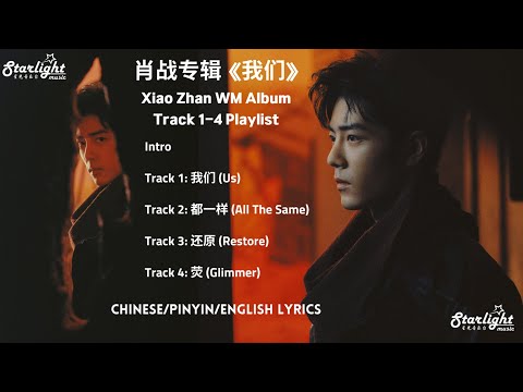 肖战专辑 Xiao Zhan New Album 《我们 WM》 Track 1-4 Playlist and Intro 【Chinese/Pinyin/English Lyrics】 肖戰