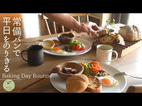 【Vlog】朝を楽にする作り置きパン3選｜キラキラじゃない幸福論｜初夏釣りの風景｜My baking day routine