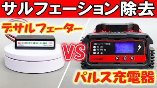 買うならどっち！？バッテリー延命装置とパルス充電器の違い！自動車バッテリー復活！パルス充電器の効果！デサルフェーター除去！リョクエンパルス充電器 VS デサルフェーター