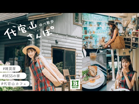 【代官山おさんぽvlog🌻】 代官山おしゃれカフェに、ゆっくり楽しめるBESSの家*.ﾟ雑貨屋さんetc.おしゃれな街 代官山満喫vlog